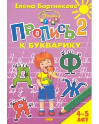 Пропись к Букварику. Часть 2 (для детей 4-5 лет) 