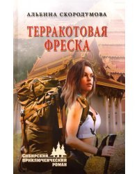 Терракотовая фреска