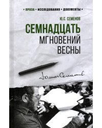 Семнадцать мгновений весны