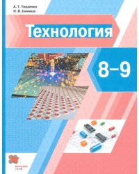 Технология. 8-9 классы. Учебник