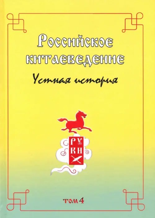 Российское китаеведение - устная история. Сборник интервью с ведущими российскими китаеведами. Том 4