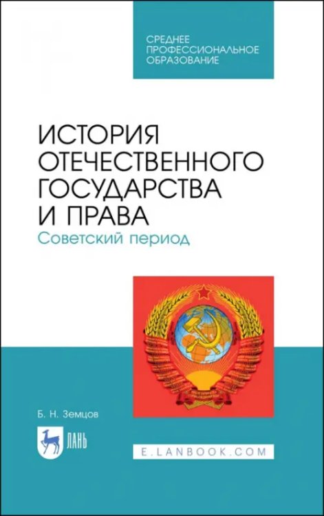 История отечественного государства и права. Советский период. Учебное пособие