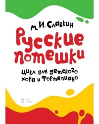 Русские потешки. Цикл для детского хора и фортепиано. Ноты