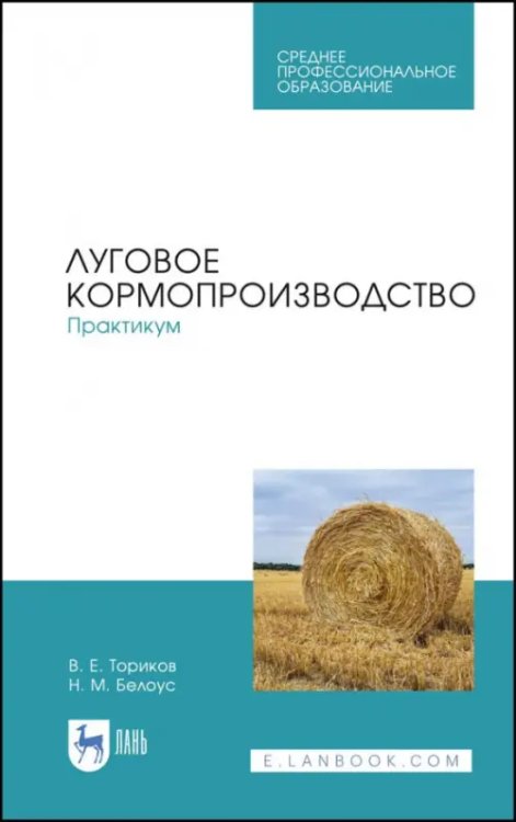 Луговое кормопроизводство. Практикум. Учебное пособие для СПО