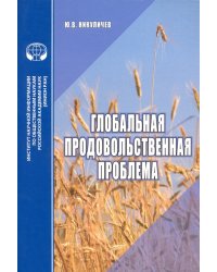 Глобальная продовольственная проблема. Аналитический обзор