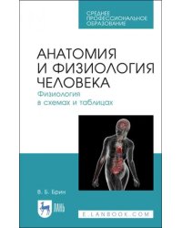 Анатомия и физиология человека в схемах и таблицах. Учебное пособие