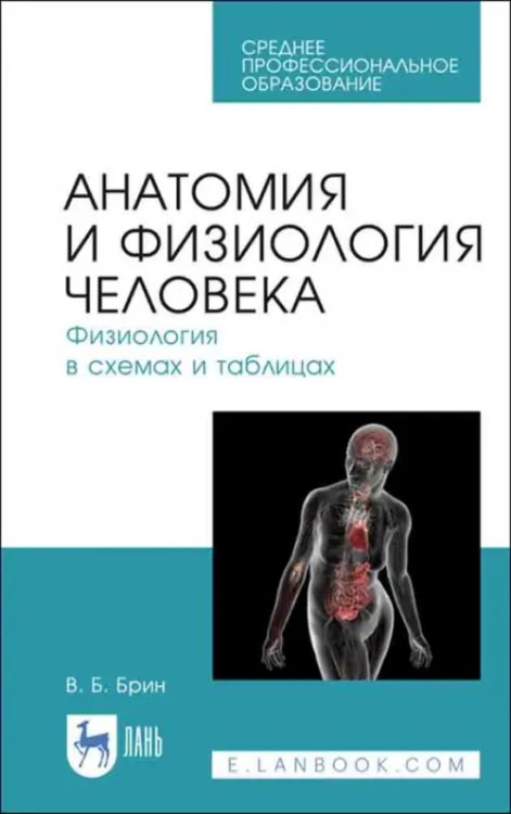 Анатомия и физиология человека в схемах и таблицах. Учебное пособие