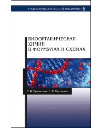 Биоорганическая химия в формулах и схемах. Учебное пособие