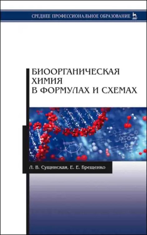 Биоорганическая химия в формулах и схемах. Учебное пособие