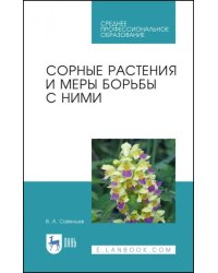 Сорные растения и меры борьбы с ними. Учебное пособие