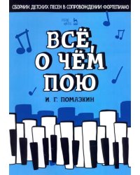 Всё, о чём пою. Сборник детских песен в сопровождении фортепиано. Ноты