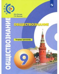 Обществознание. 9 класс. Тетрадь-тренажер. ФГОС