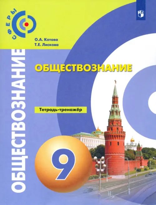 Обществознание. 9 класс. Тетрадь-тренажер. ФГОС