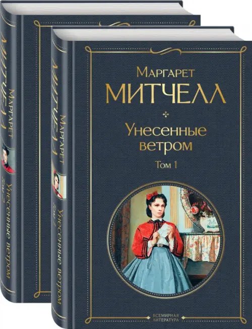 Унесенные ветром. Комплект из 2 книг (количество томов: 2)