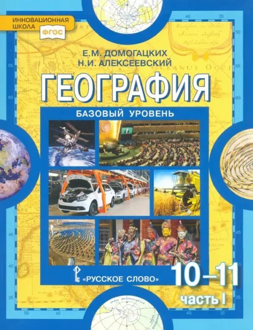 География. 10-11 классы. Базовый уровень. Учебник. Часть 1. ФГОС