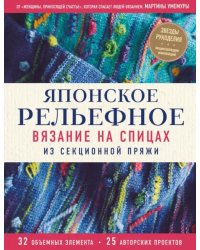 Японское рельефное вязание на спицах из секционной пряжи