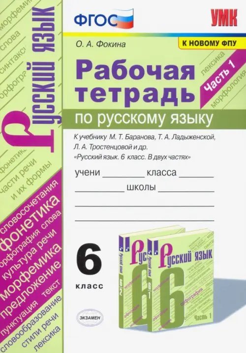 Русский язык. 6 класс. Рабочая тетрадь к учебнику М.Т. Баранова, Т.А. Ладыженской. Часть 1. ФГОС