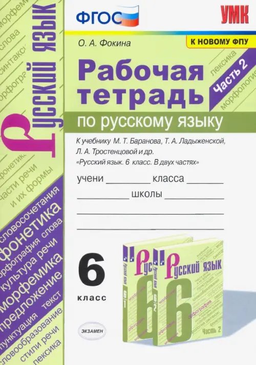 Русский язык. 6 класс. Рабочая тетрадь к учебнику М.Т. Баранова, Т.А. Ладыженской. Часть 2. ФГОС