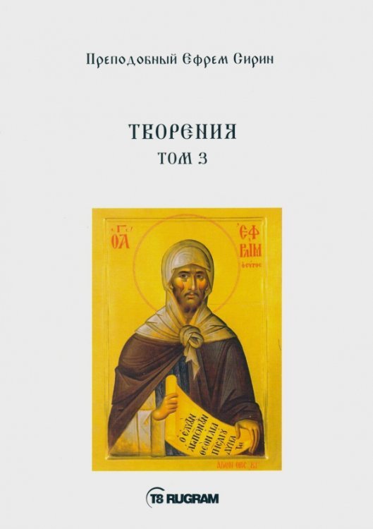 Творения. Том 3