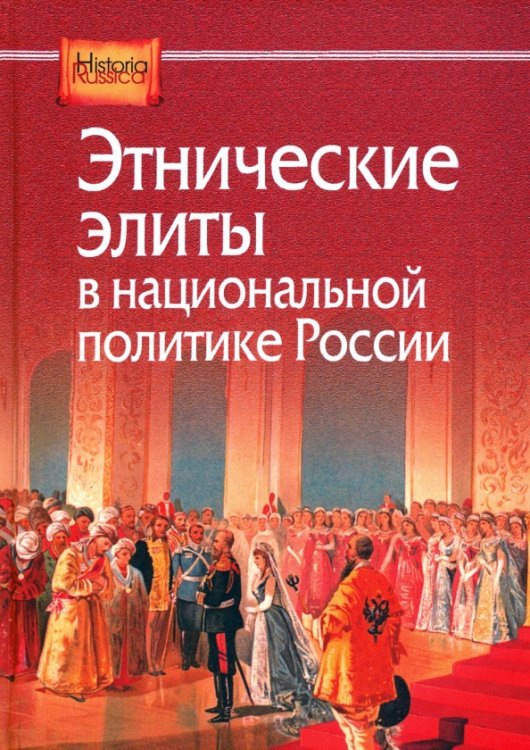 Этнические элиты в национальной политике России