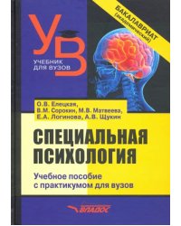 Специальная психология. Учебное пособие с практикумом для вузов