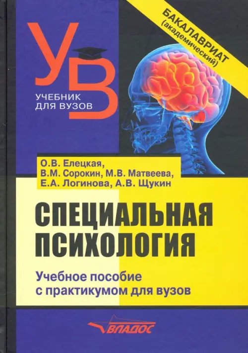 Специальная психология. Учебное пособие с практикумом для вузов