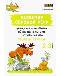 Развитие связной речи учащихся с особыми образовательными потребностями. Сборник текстов. 2-3 классы