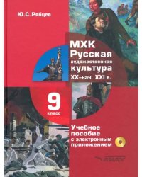 МХК. Русская художественная культура. XX - начала XXI вв. 9 класс. Учебное пособие (+СD) (+ CD-ROM)