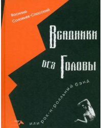 Всадники без головы или рок-н-ролльный бэнд