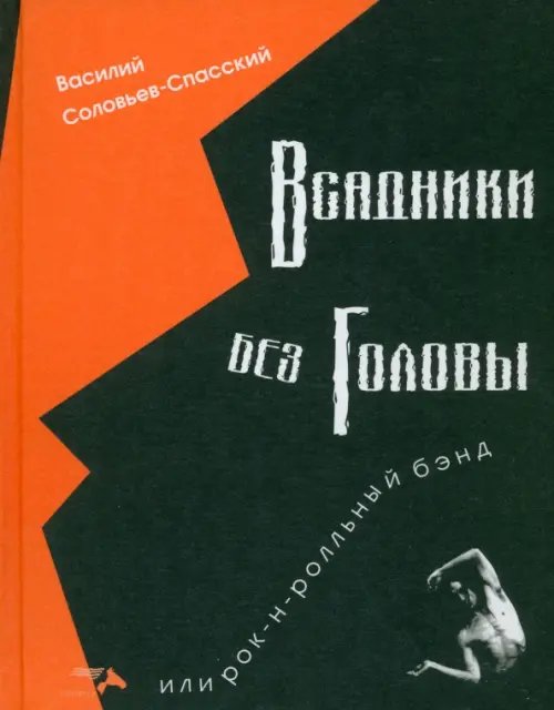 Всадники без головы или рок-н-ролльный бэнд