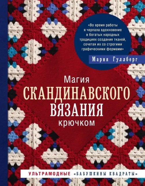 Магия скандинавского вязания крючком. Ультрамодные &quot;бабушкины квадраты&quot;