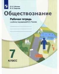 Обществознание. 7 класс. Рабочая тетрадь к учебнику под ред. В.А. Тишкова