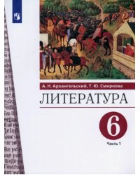 Литература. 6 класс. Учебник. В 2-х частях. Часть 1