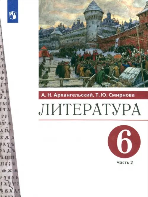 Литература. 6 класс. Учебник. В 2-х частях. Часть 2