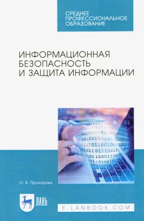 Информационная безопасность и защита информации. Учебник для СПО