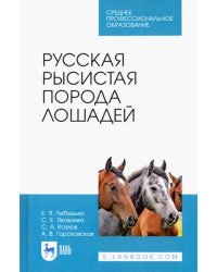 Русская рысистая порода лошадей. Учебное пособие