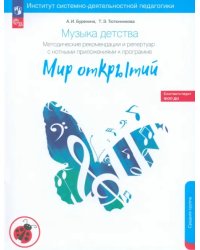 Музыка детства. Методические рекомендации по работе с детьми 4-5 лет к программе &quot;Мир открытий&quot;