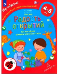 Наш мир. Радость открытий. Как Аня и Дима узнали обо всем на свете