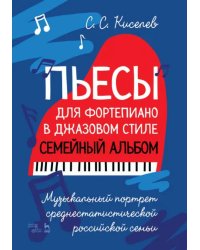 Пьесы для фортепиано в джазовом стиле. Семейный альбом. Музыкальный портрет российской семьи