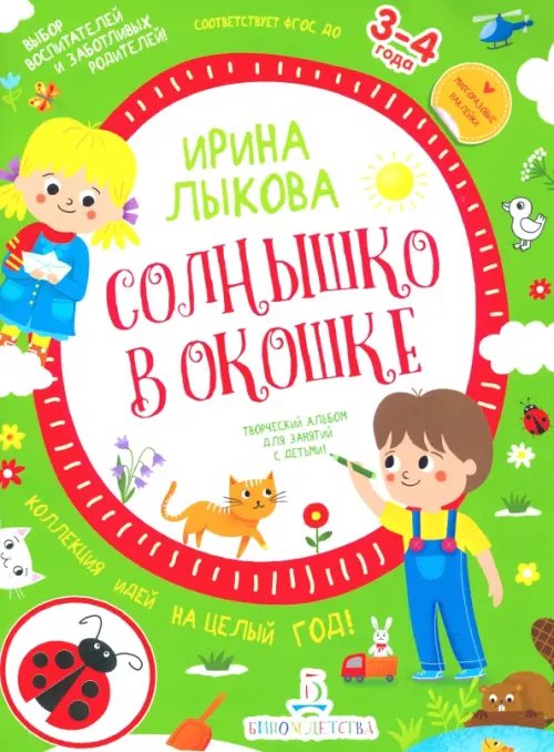 Солнышко в окошке. Творческий альбом для занятий с детьми. 3-4 года. ФГОС ДО