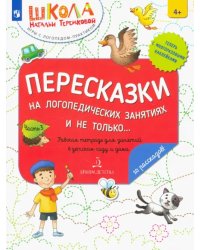 Пересказки на логопедических занятиях и не только. Часть 3. ФГОС ДО