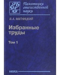 Избранные труды. В 2-х томах. Том 1