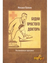 Будни простого доктора. Послевоенные зарисовки