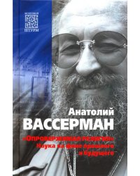 «Опровержимая религия». Наука на фоне прошлого и будущего