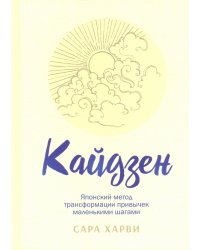 Кайдзен. Японский метод трансформации привычек маленькими шагами