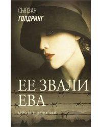 Ее звали Ева