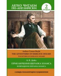 Приключения Шерлока Холмса. Возвращение Шерлока Холмса. Уровень 2