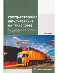 Государственное регулирование на транспорте. Учебное пособие