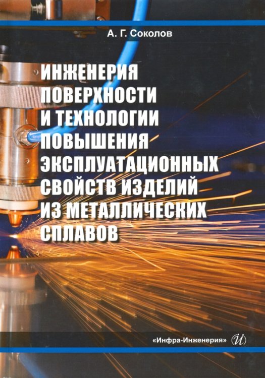 Инженерия поверхности и технологии повышения эксплуатационных свойств изделий из мет. сплав. Уч. пос