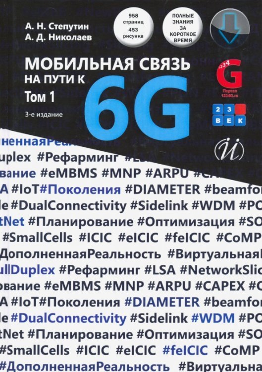 Мобильная связь на пути к 6G. Учебное пособиеВ 2-х томах. Том 1